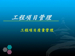 土建类工程项目质量管理.ppt