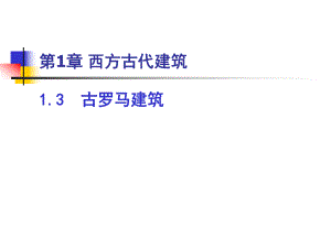 古罗马建筑.ppt