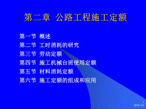 公路工程施工定额课件ppt.ppt