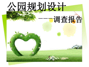 公园规划设计.ppt