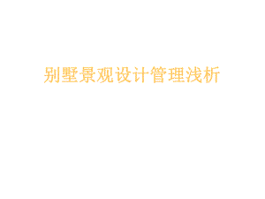 别墅景观设计管理浅析一.ppt