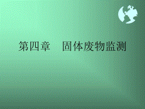 固体废物监测学习课件.ppt