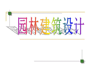 园林建筑设计讲义.ppt