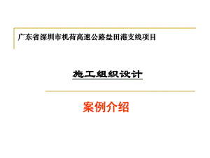 公路工程改建施工组织设计示例.ppt