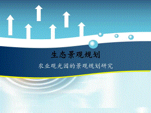农业观光园的景观规划研究教学PPT生态景观规划.ppt