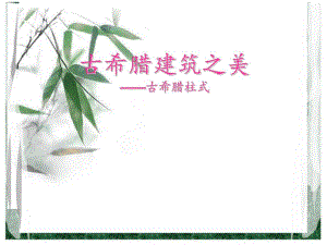 古希腊建筑之美.ppt