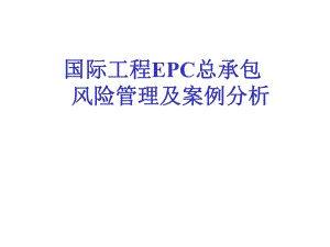 国际工程EPC总承包风险管理及案例分析1.ppt