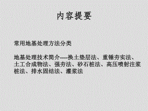 地基处理(土力学与基础工程).ppt