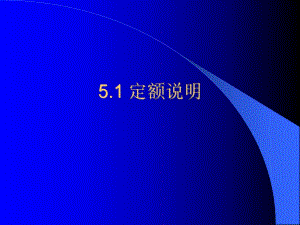 土石方工程定额说明教学PPT.ppt.ppt