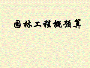 园林工程量计算方法.ppt