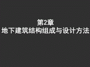 地下建筑结构教学课件PPT地下建筑结构组成与设计方法.ppt
