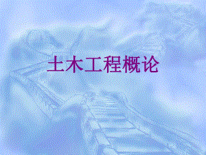 土木工程中的灾害及我国建设法规.ppt