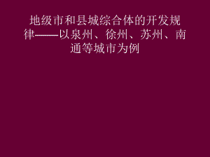 地级市城市商业综和县城合体的开发与运营规律.ppt