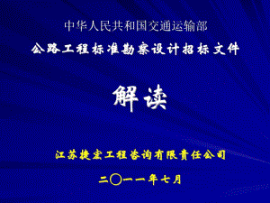 公路工程标准勘察设计招标文件解读.ppt