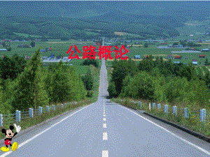 公路概论说课文稿.ppt