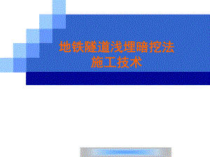 地铁隧道浅埋暗挖施工技术摘要.ppt