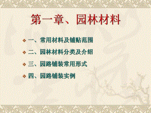 园林常用材料大全介绍讲座.ppt