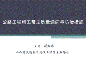 公路工程施工常见质量通病与防治措施.ppt
