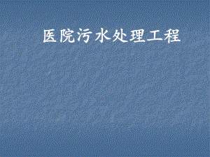 医院污水处理工程.ppt