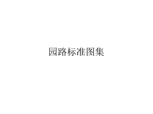 园林工程道路铺装设计施工图集.ppt