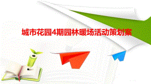 兰峰城市花园4期楼盘项目暖场活动策划方案.ppt