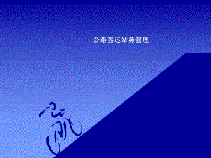 公路客运站务管理.ppt