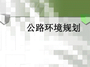 公路环境规划教学PPT公路水环境污染防治.ppt