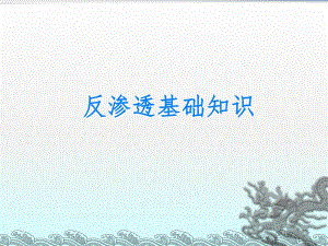 反渗透知识培训PPT反渗透基础知识.ppt