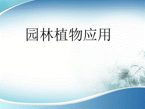 园林植物应用整体设计说课.ppt
