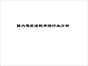 国内建筑涂料市场行业分析.ppt
