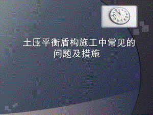 土压平衡盾构施工中常见的问题及措施.ppt.ppt