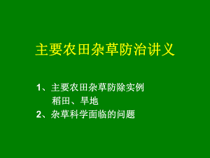 农田杂草防治讲义.ppt