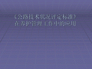 公路技术状况评定标准在养护管理工作中的应用.ppt