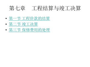 土木工程结算与竣工决算讲义.ppt