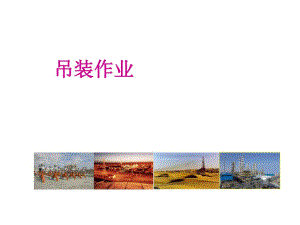 吊装作业 .ppt