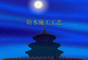 地铁防水施工.ppt.ppt