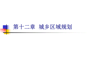 城乡区域规划12.ppt