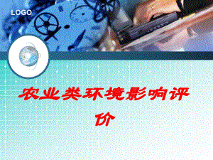 农业类环境影响评价.ppt