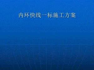 内环快线施工方案会审.ppt