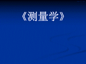 地形测量.ppt