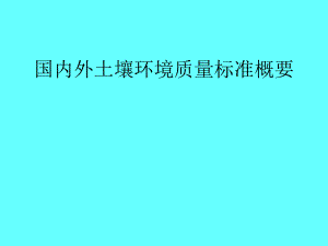 国内外土壤环境质量标准概要.ppt