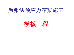 后张法预应力箱梁施工模板的制作安装.ppt