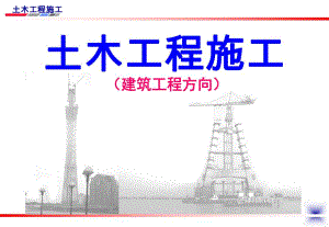 土木专业土方工程施工技术教学课件(PPT).ppt