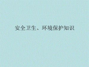 安全卫生、环境保护知识.ppt