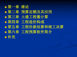 工程概预算教学课件ppt.ppt