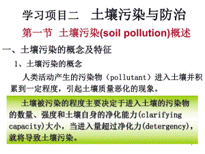 学习项目2土壤污染与防治.ppt