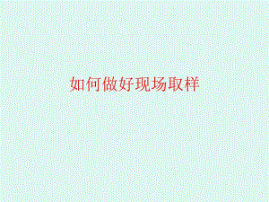 如何做好现场取样.ppt
