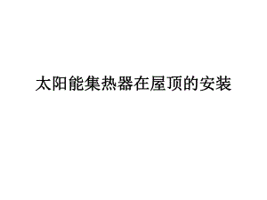 太阳能集热器在屋顶的安装.ppt