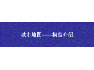 城市地图(模型介绍).ppt