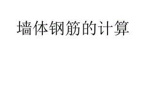 墙体钢筋工程量计算.ppt